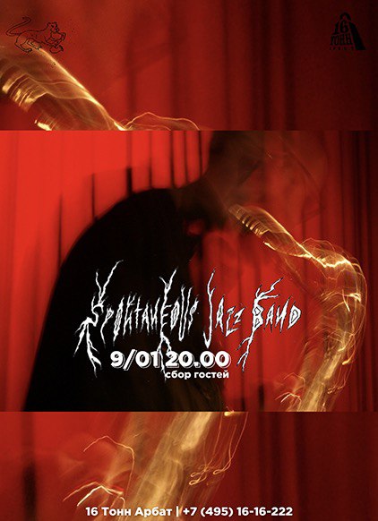 Афиша Spontaneous Jazz Band