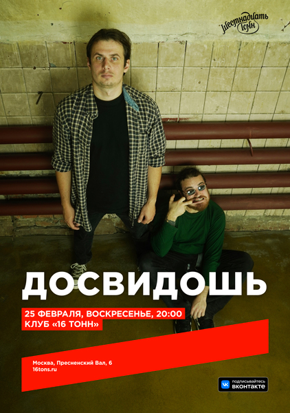 Афиша Досвидошь