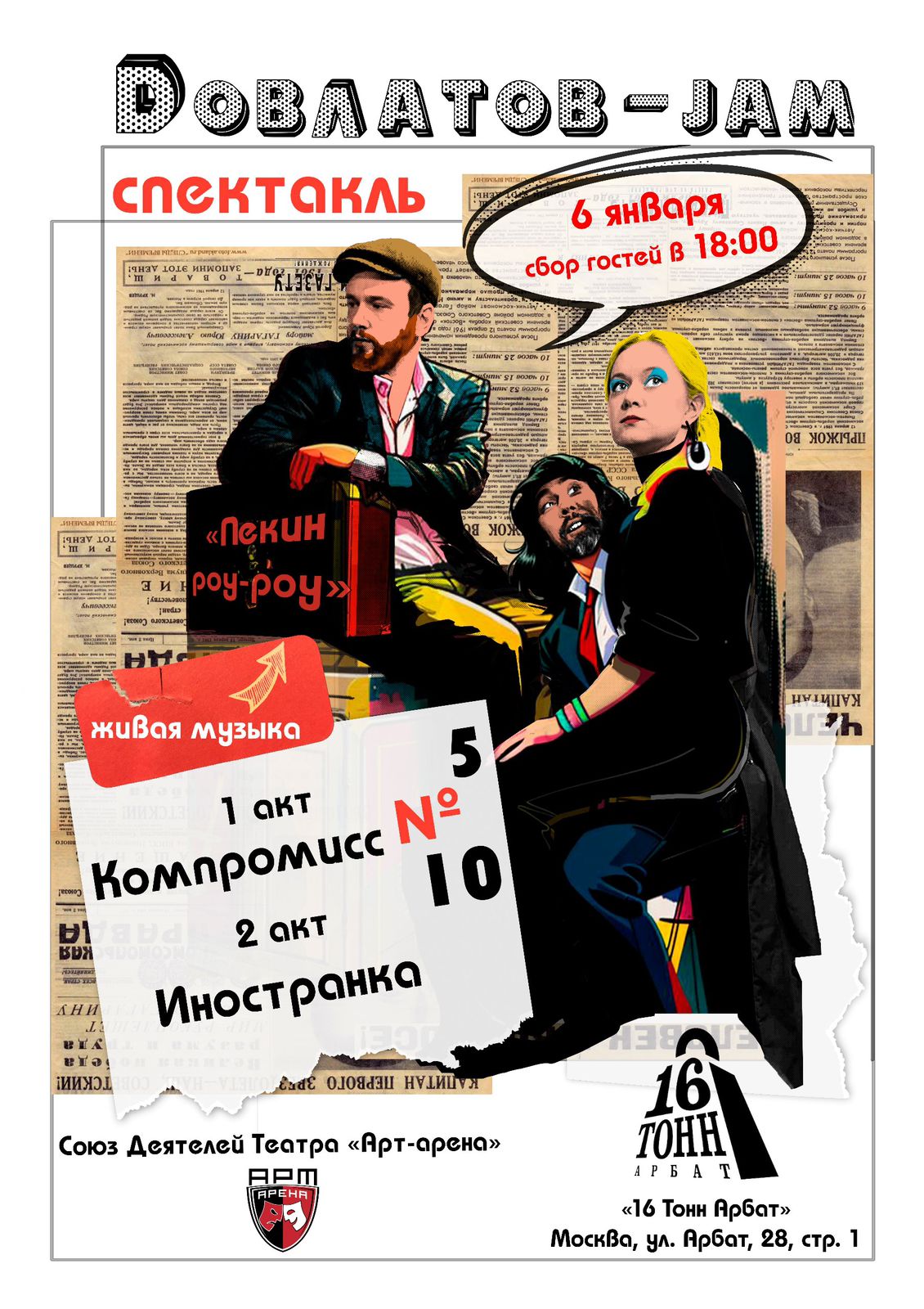 Афиша ДОВЛАТОВ-JAM