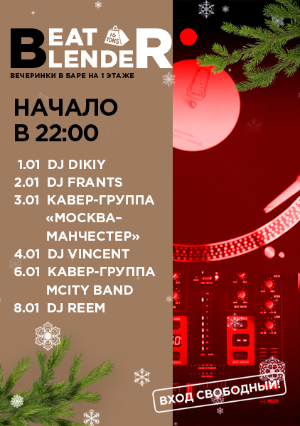 Афиша Beat Blender