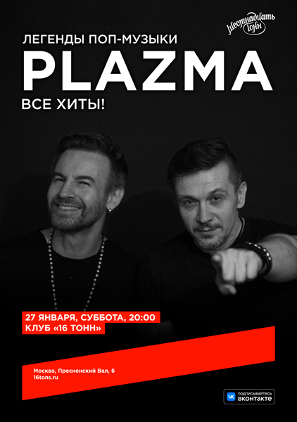 Афиша Plazma. Большой зимний концерт