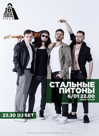 Афиша Стальные Питоны 