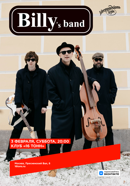 Афиша Billy’s Band