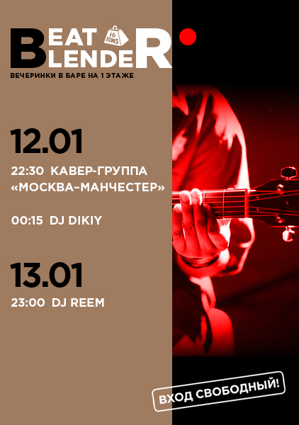 Афиша Beat Blender