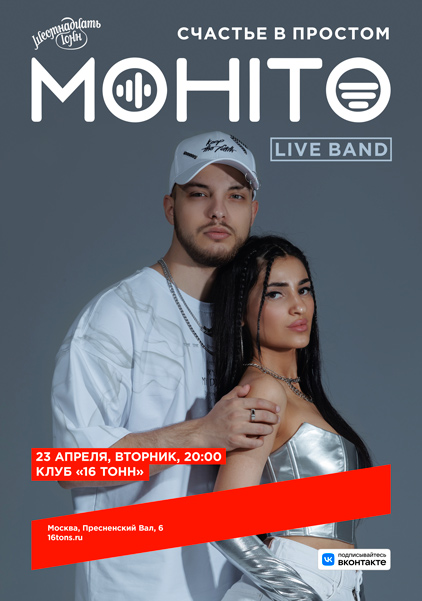 Афиша Мохито. Live Band