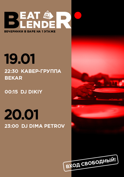 Афиша Beat Blender