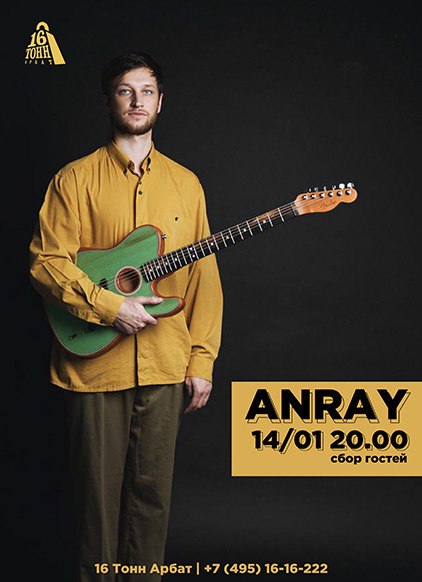 Афиша Anray