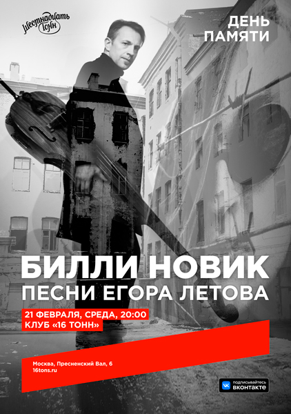 Афиша Билли Новик. Песни Егора Летова. День памяти