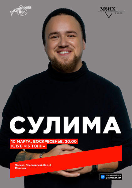 Афиша Сулима