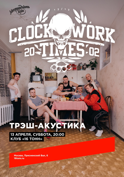 Афиша Clockwork Times (CWT). Трэш-Акустика