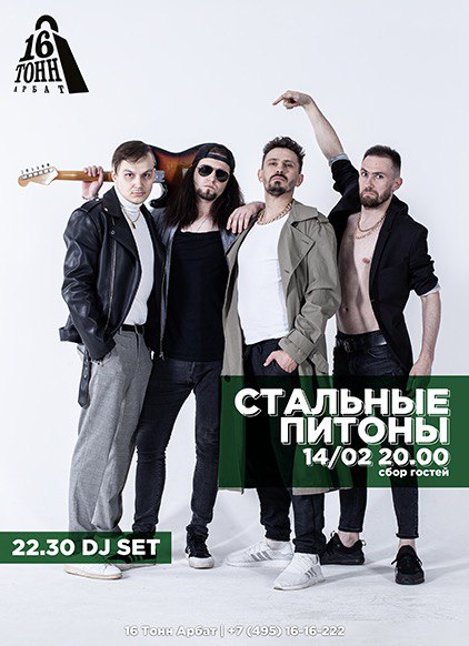 Афиша Стальные Питоны