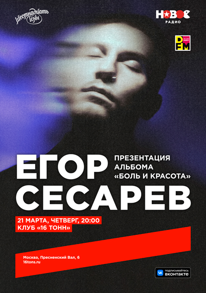 Афиша Егор Сесарев. Презентация альбома «Боль и красота»