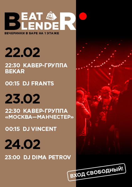 Афиша Beat Blender