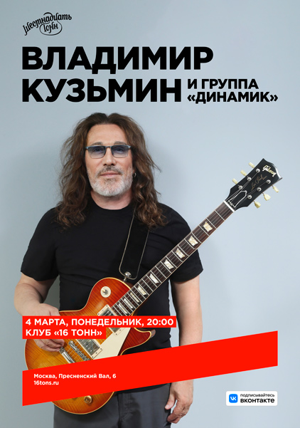 Афиша Владимир Кузьмин и группа «Динамик»