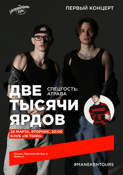 Афиша Две тысячи ярдов. Первый сольный концерт