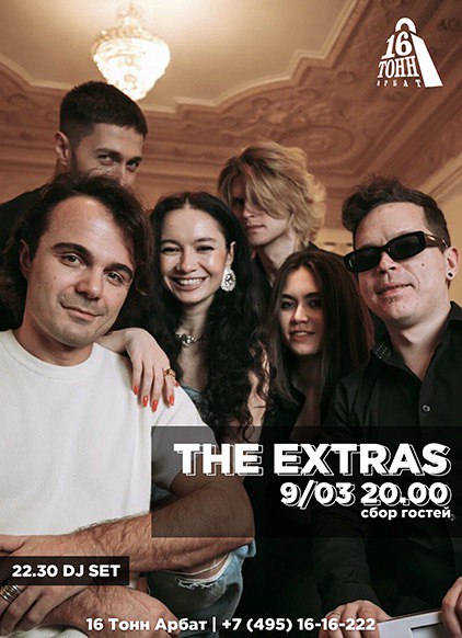 Афиша The Extras