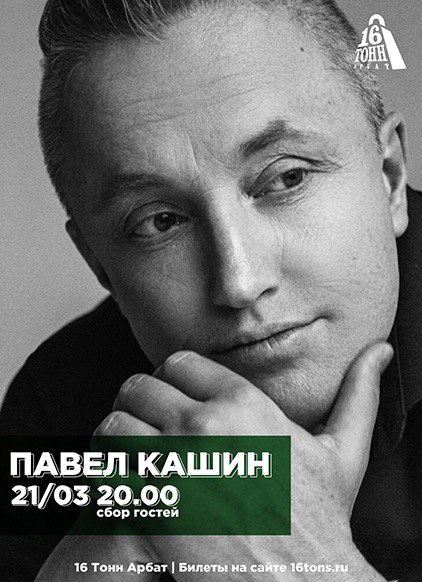 Афиша Павел Кашин