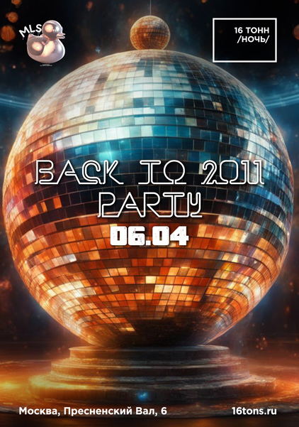 Афиша BACK TO 2011 PARTY