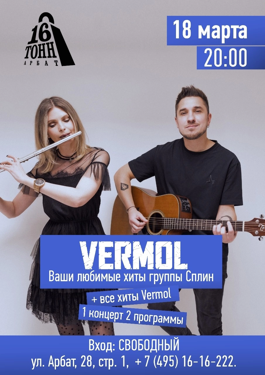Афиша VERMOL