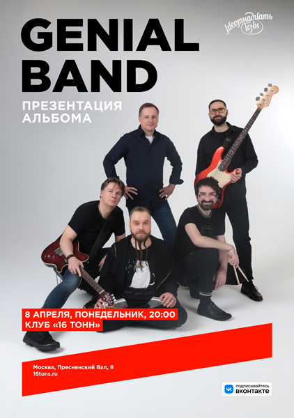 Афиша Genial Band. Презентация альбома