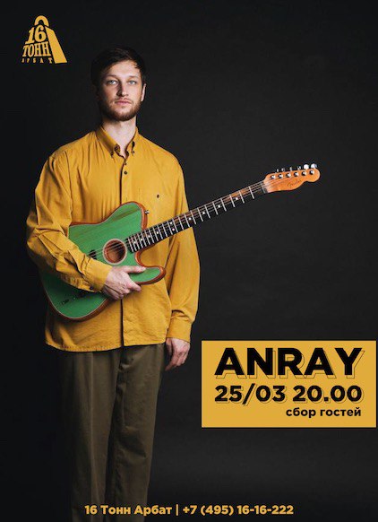 Афиша Anray