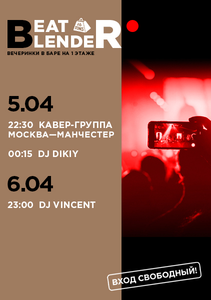 Афиша Beat Blender