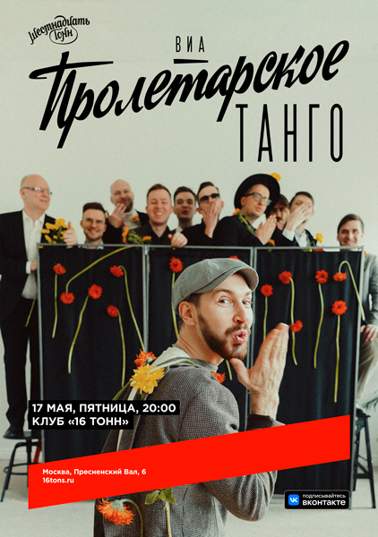 Афиша ВИА «Пролетарское Танго»