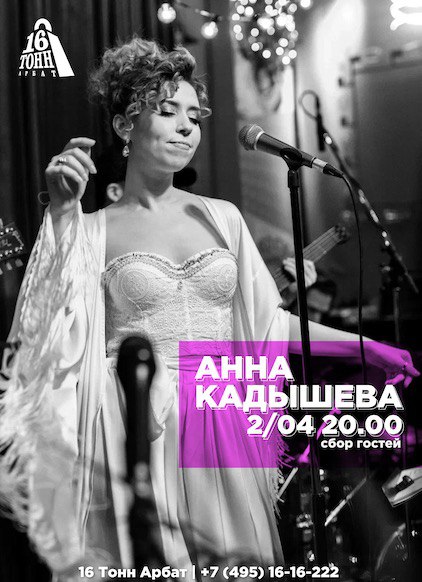 Афиша Анна Кадышева