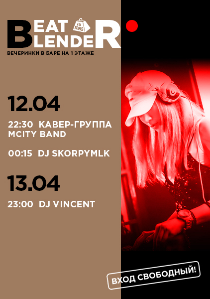 Афиша Beat Blender