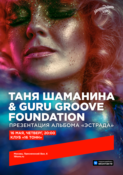 Афиша Таня Шаманина & Guru Groove Foundation. Презентация альбома «Эстрада»