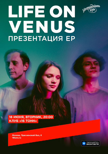 Афиша Life On Venus. Презентация EP