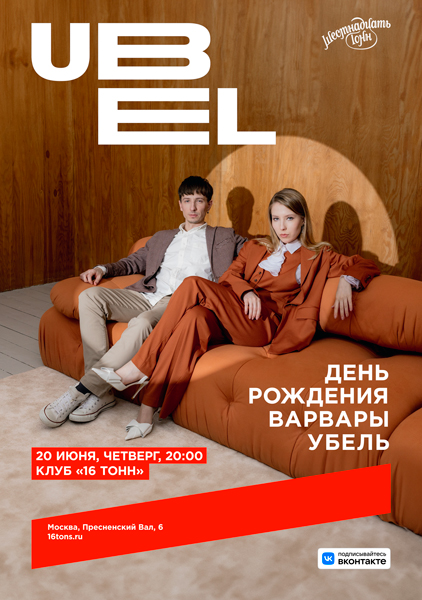 Афиша UBEL. День Рождения Варвары Убель