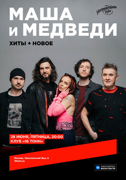 Афиша Маша и Медведи. Хиты + новое