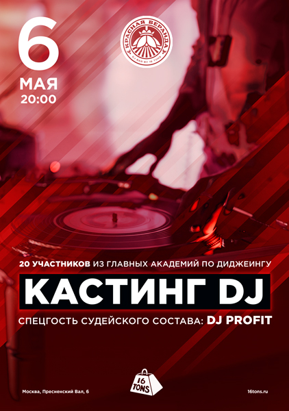 Афиша Dj Кастинг