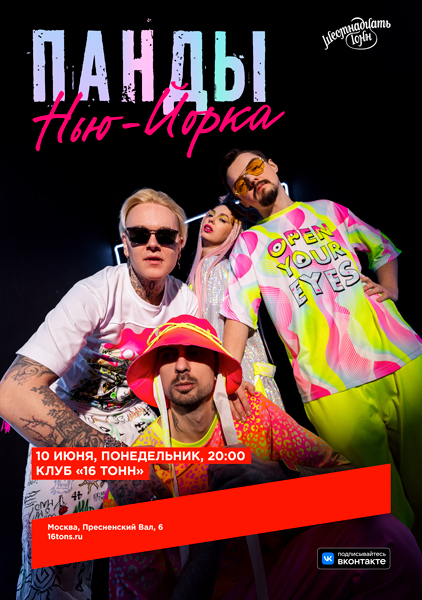 Афиша Панды Нью-Йорка