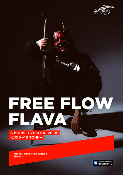 Афиша Free Flow Flava