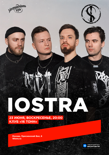 Афиша iOSTRA