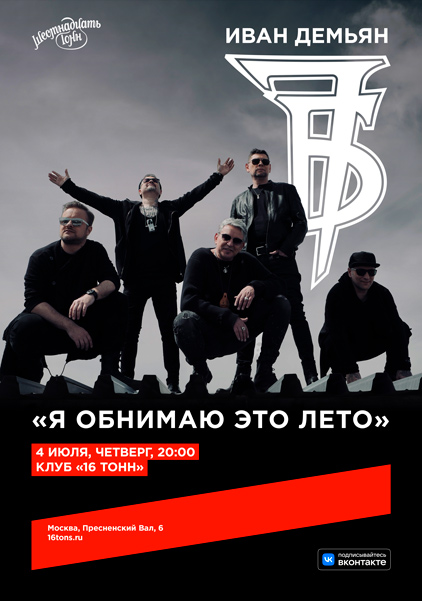 Афиша Иван Демьян и группа 7Б. «Я обнимаю это лето»