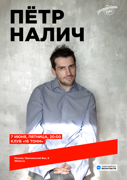 Афиша Пётр Налич