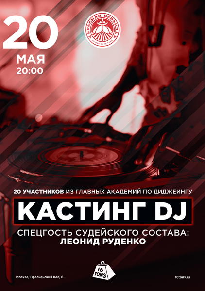 Афиша DJ Кастинг