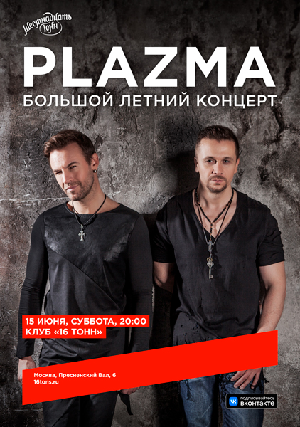 Афиша Plazma. Большой летний концерт