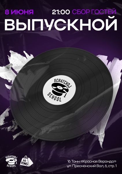 Афиша Выпускной вечер Scratch Dj School