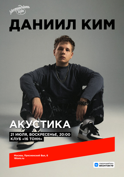 Афиша Даниил Ким. Акустика