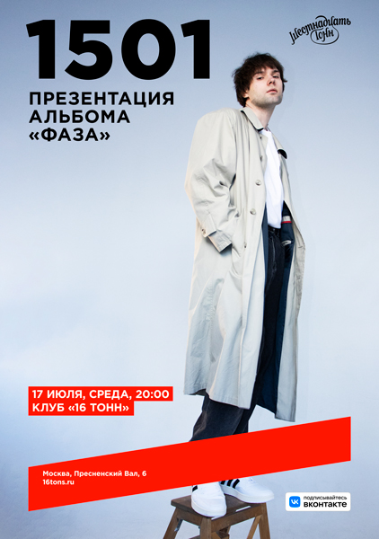 Афиша 1501. Презентация альбома «Фаза»