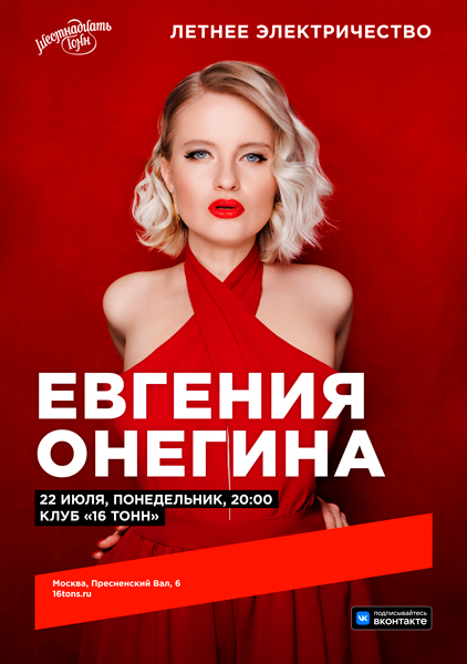 Афиша Евгения Онегина. Летнее электричество