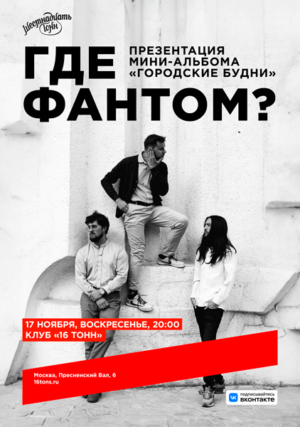 Афиша Где Фантом? Презентация мини-альбома «Городские будни»