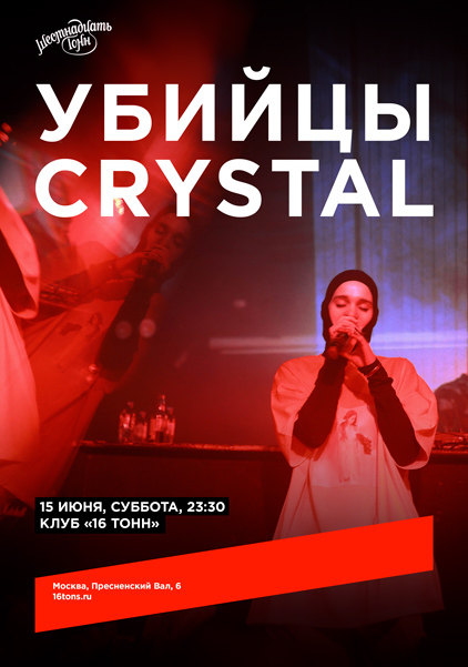 Афиша Убийцы Crystal