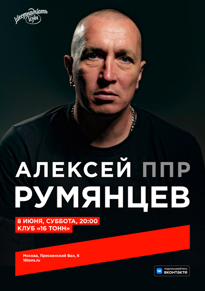 Афиша Алексей ППР Румянцев