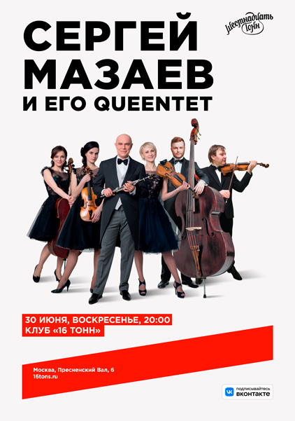 Афиша Сергей Мазаев и его Queentet