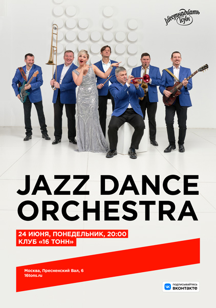 Афиша Jazz Dance Orchestra 